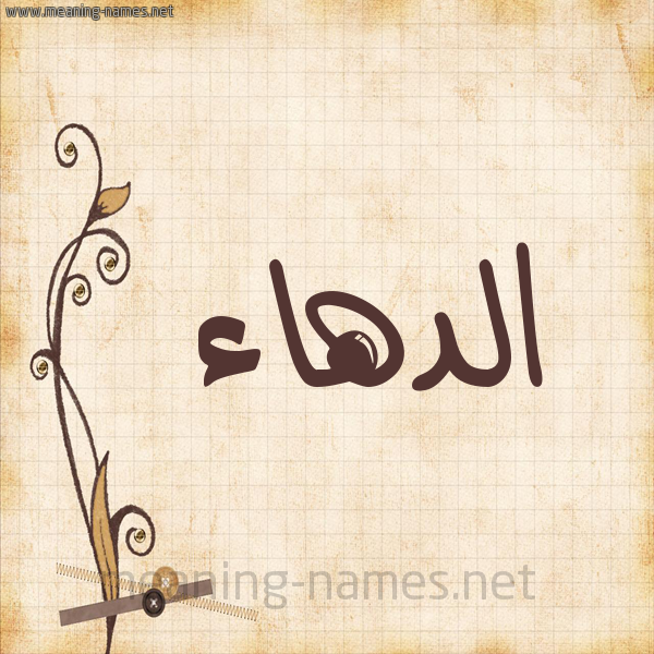 شكل 6 صوره ورق كلاسيكي للإسم بخط عريض صورة اسم الدهاء Al-D'ha'a