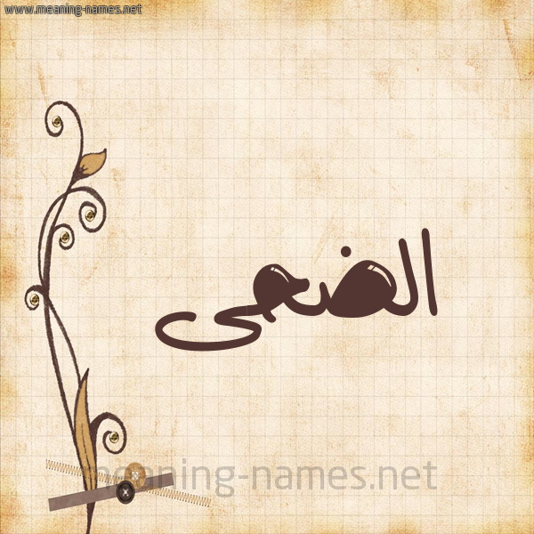 شكل 6 صوره ورق كلاسيكي للإسم بخط عريض صورة اسم الضحى Al-Dha