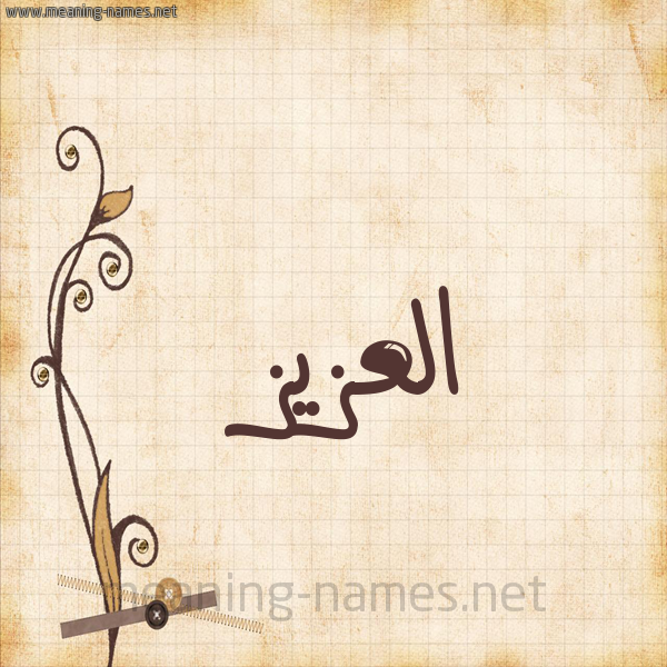 شكل 6 صوره ورق كلاسيكي للإسم بخط عريض صورة اسم العزيز ALAZIZ
