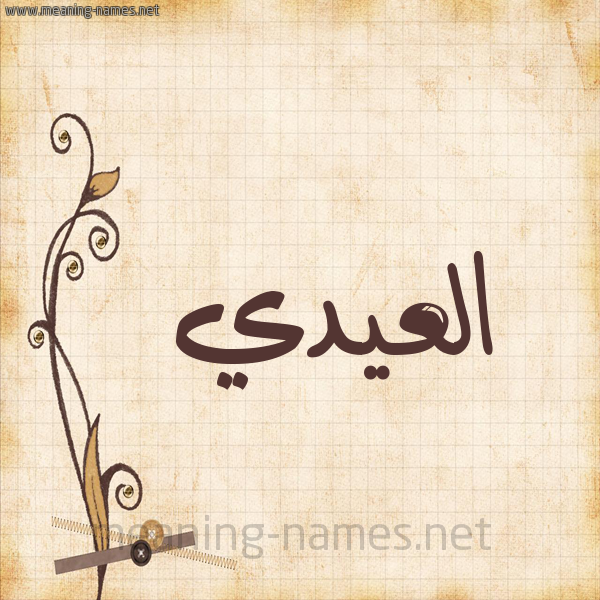 شكل 6 صوره ورق كلاسيكي للإسم بخط عريض صورة اسم العيدي ELAIDI