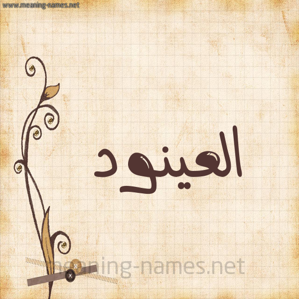 شكل 6 صوره ورق كلاسيكي للإسم بخط عريض صورة اسم العينود Alanood