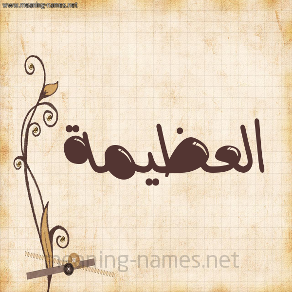 شكل 6 صوره ورق كلاسيكي للإسم بخط عريض صورة اسم العُظَيمة ALAOZAIMH
