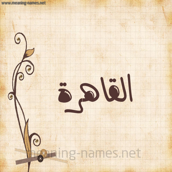 شكل 6 صوره ورق كلاسيكي للإسم بخط عريض صورة اسم القاهرة ALQAHRH