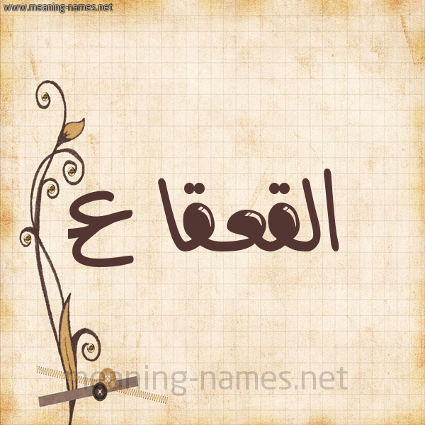 شكل 6 صوره ورق كلاسيكي للإسم بخط عريض صورة اسم القعقاع Alqaqaa