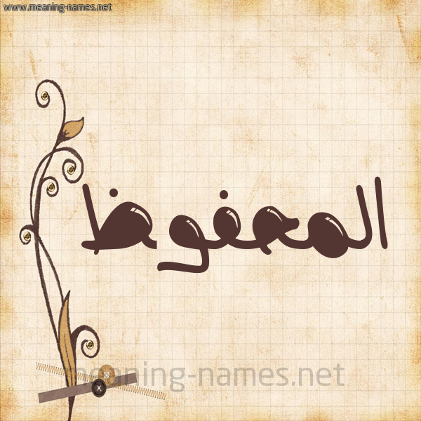 شكل 6 صوره ورق كلاسيكي للإسم بخط عريض صورة اسم المحفوظ EL-MAHFOUD