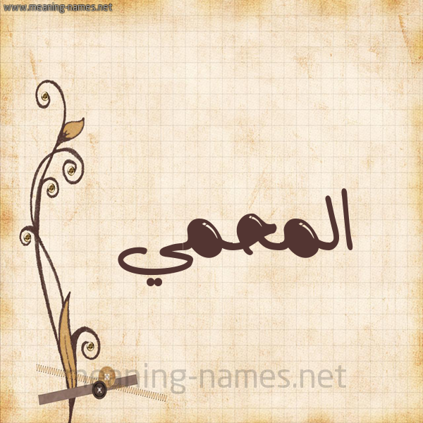 شكل 6 صوره ورق كلاسيكي للإسم بخط عريض صورة اسم المحمي Al-Mhmy