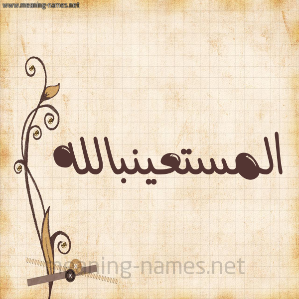 شكل 6 صوره ورق كلاسيكي للإسم بخط عريض صورة اسم المستعينبالله Al-Mst'ynballh