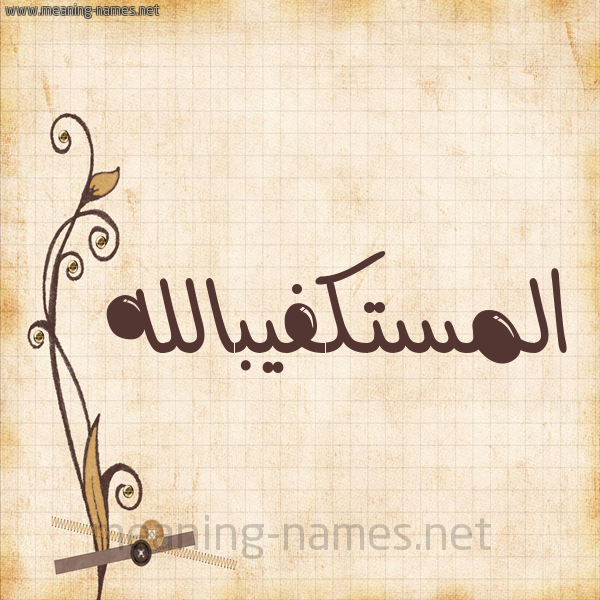 شكل 6 صوره ورق كلاسيكي للإسم بخط عريض صورة اسم المستكفيبالله Al-Mstkfyballh