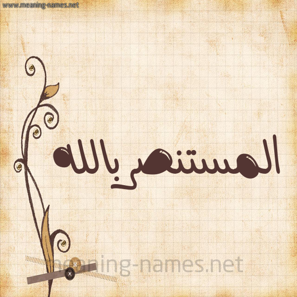 شكل 6 صوره ورق كلاسيكي للإسم بخط عريض صورة اسم المستنصربالله Al-Mstnsrballh