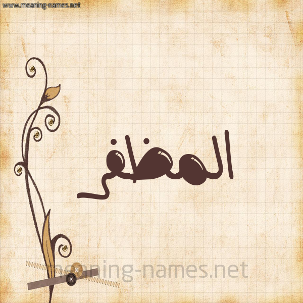 شكل 6 صوره ورق كلاسيكي للإسم بخط عريض صورة اسم المظفر Al-Modafar