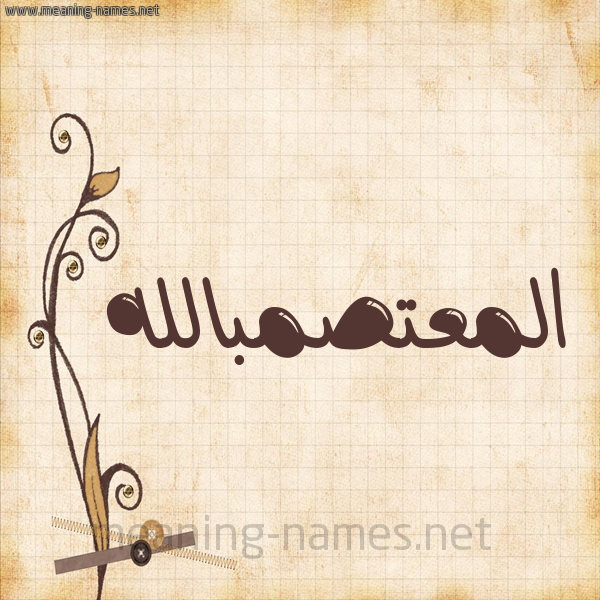 شكل 6 صوره ورق كلاسيكي للإسم بخط عريض صورة اسم المعتصمبالله Al-M'tsmballh