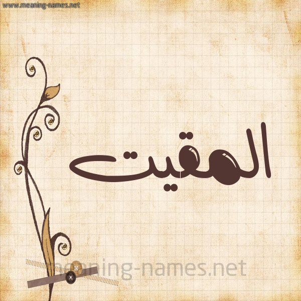 شكل 6 صوره ورق كلاسيكي للإسم بخط عريض صورة اسم المقيت Al-maqeet