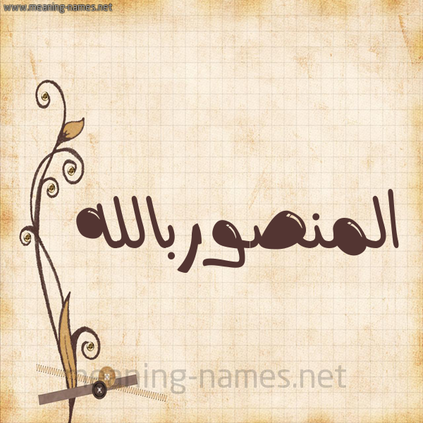 شكل 6 صوره ورق كلاسيكي للإسم بخط عريض صورة اسم المنصوربالله Al-Mnswrballh