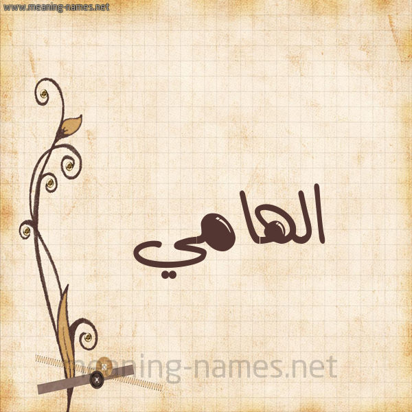 شكل 6 صوره ورق كلاسيكي للإسم بخط عريض صورة اسم الهامي ALHAMI