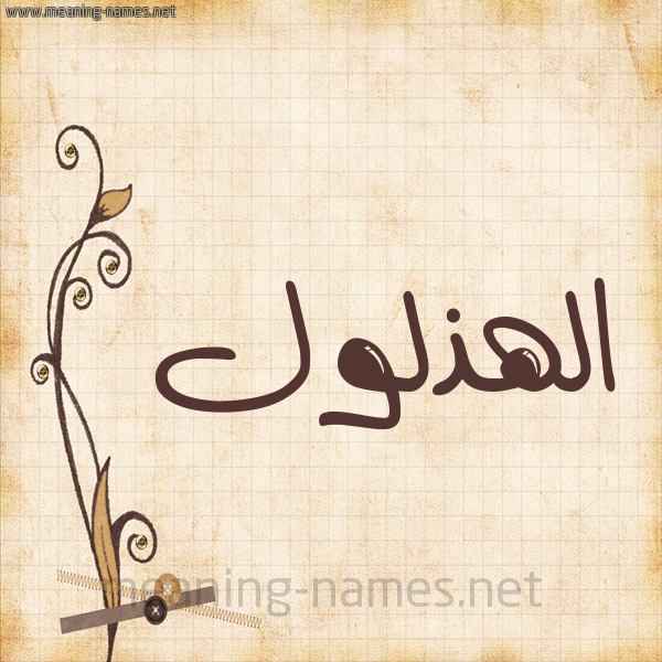 شكل 6 صوره ورق كلاسيكي للإسم بخط عريض صورة اسم الهذلول Al-Hdhlwl