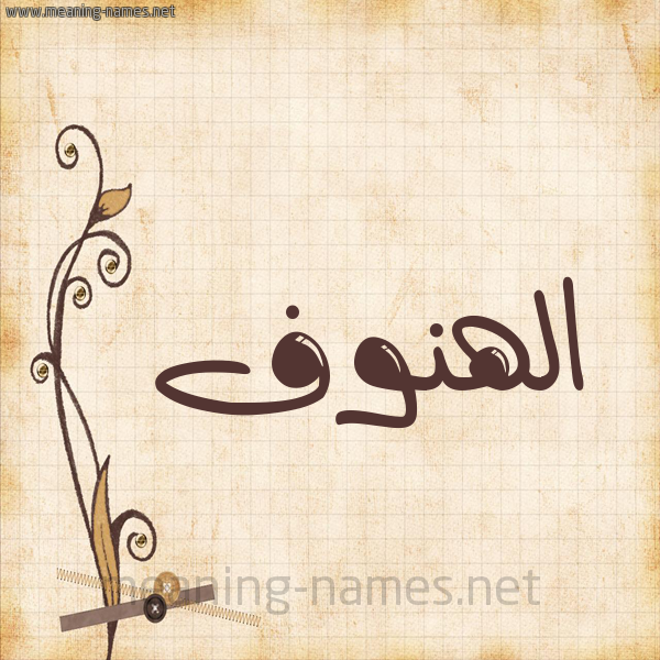 شكل 6 صوره ورق كلاسيكي للإسم بخط عريض صورة اسم الهنوف Al-Hnwf