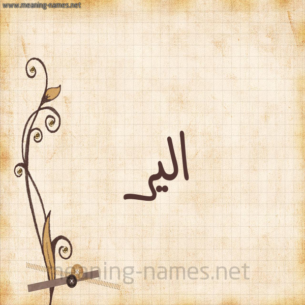 شكل 6 صوره ورق كلاسيكي للإسم بخط عريض صورة اسم الير alier