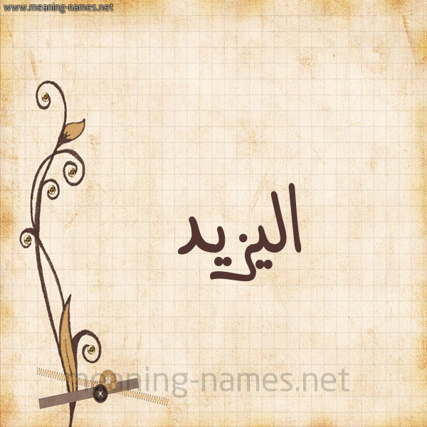 شكل 6 صوره ورق كلاسيكي للإسم بخط عريض صورة اسم اليزيد EL-YAZID