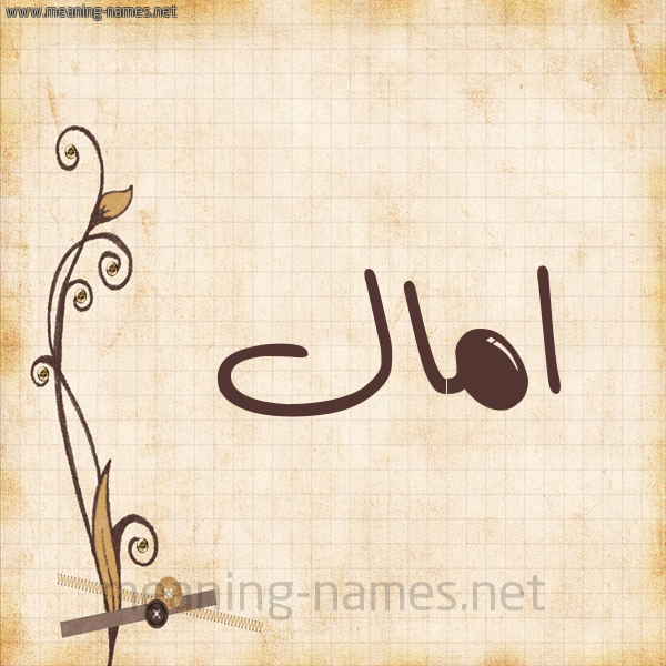شكل 6 صوره ورق كلاسيكي للإسم بخط عريض صورة اسم امال Amal
