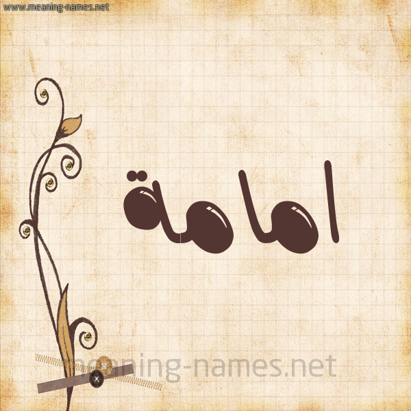 شكل 6 صوره ورق كلاسيكي للإسم بخط عريض صورة اسم امامة AMAMH