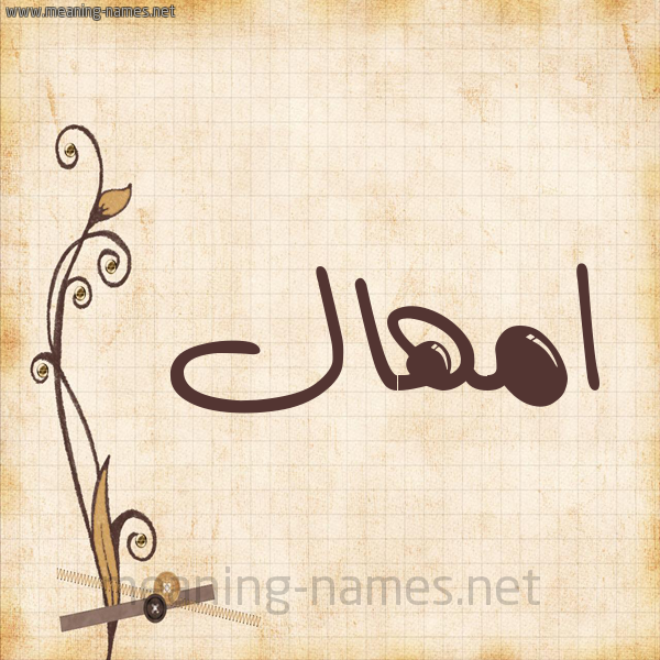 شكل 6 صوره ورق كلاسيكي للإسم بخط عريض صورة اسم امْهال AMHAL