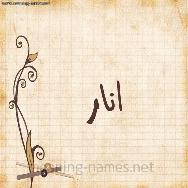 شكل 6 صوره ورق كلاسيكي للإسم بخط عريض صورة اسم انار Anar