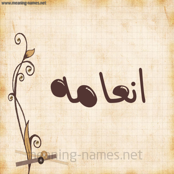 شكل 6 صوره ورق كلاسيكي للإسم بخط عريض صورة اسم انعامه ANAAMH