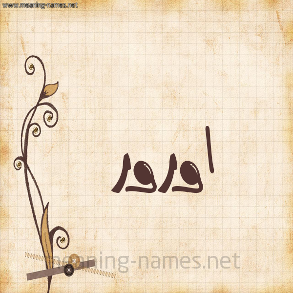 شكل 6 صوره ورق كلاسيكي للإسم بخط عريض