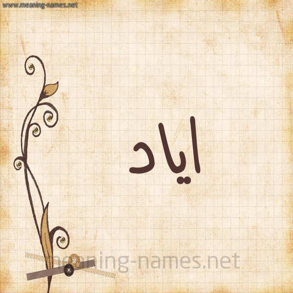 شكل 6 صوره ورق كلاسيكي للإسم بخط عريض صورة اسم اياد Ayad