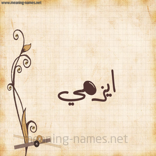 شكل 6 صوره ورق كلاسيكي للإسم بخط عريض صورة اسم ايزمي ezmi