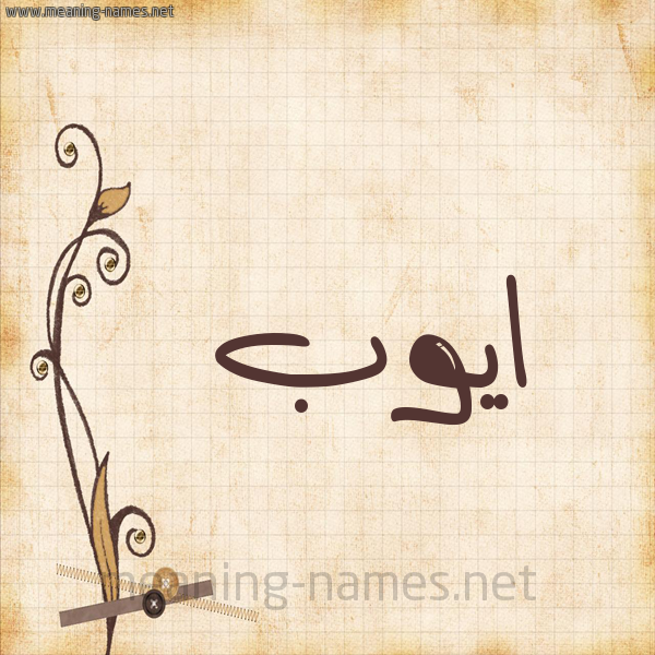 شكل 6 صوره ورق كلاسيكي للإسم بخط عريض صورة اسم ايُّوب Aioub