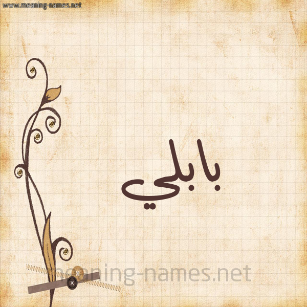 شكل 6 صوره ورق كلاسيكي للإسم بخط عريض صورة اسم بابُلِّي BABOLEI شكل 6 صوره ورق كلاسيكي للإسم بخط عريض صورة اسم بابُلِّي BABOLEI