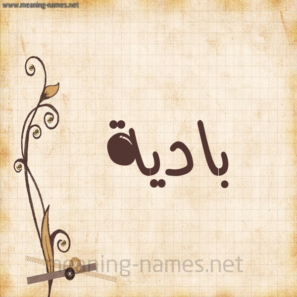 شكل 6 صوره ورق كلاسيكي للإسم بخط عريض صورة اسم بادية Badyh