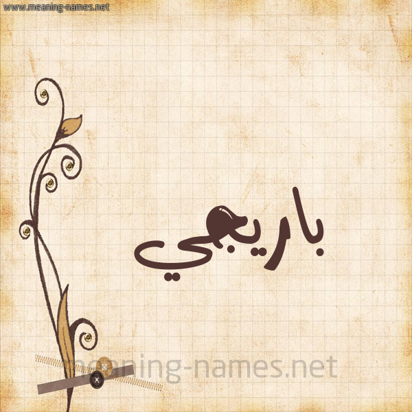 شكل 6 صوره ورق كلاسيكي للإسم بخط عريض صورة اسم بارِيجيِّ BAREIGIE شكل 6 صوره ورق كلاسيكي للإسم بخط عريض صورة اسم بارِيجيِّ BAREIGIE