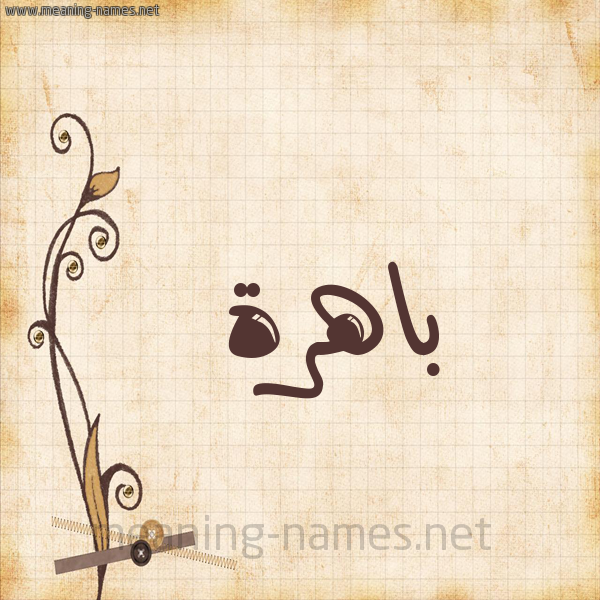 شكل 6 صوره ورق كلاسيكي للإسم بخط عريض صورة اسم باهرة Bahrh