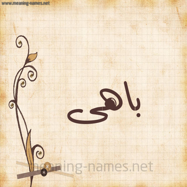 شكل 6 صوره ورق كلاسيكي للإسم بخط عريض صورة اسم باهى BAHA