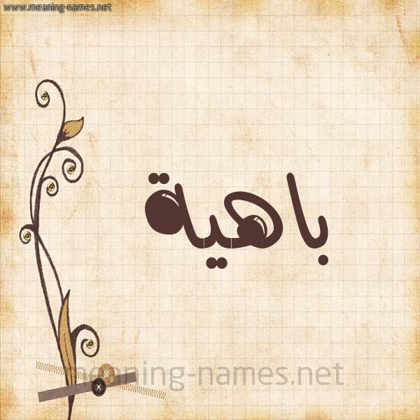 شكل 6 صوره ورق كلاسيكي للإسم بخط عريض صورة اسم باهية Bahyh