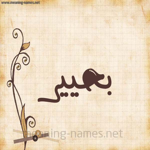 شكل 6 صوره ورق كلاسيكي للإسم بخط عريض صورة اسم بحيير Baheer