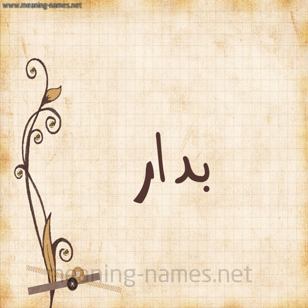 شكل 6 صوره ورق كلاسيكي للإسم بخط عريض صورة اسم بدار Bdar