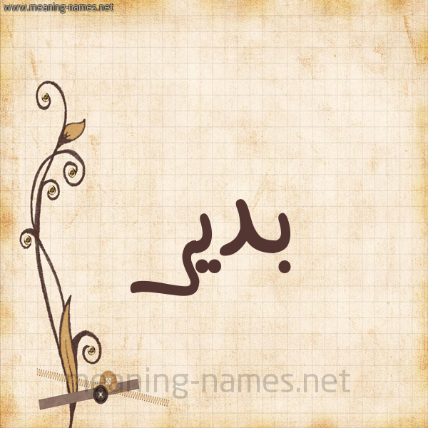 شكل 6 صوره ورق كلاسيكي للإسم بخط عريض صورة اسم بدير Bdyr