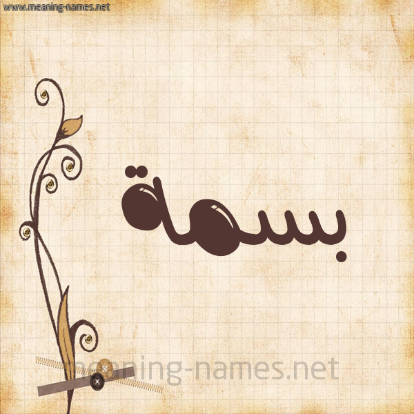 شكل 6 صوره ورق كلاسيكي للإسم بخط عريض صورة اسم بسمة Basma