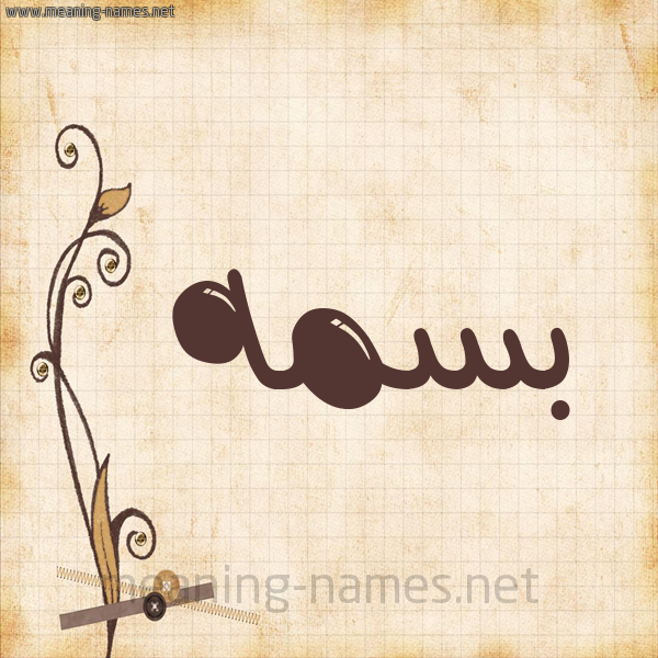 شكل 6 صوره ورق كلاسيكي للإسم بخط عريض صورة اسم بسمه Basma