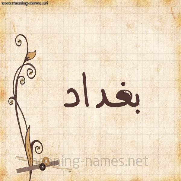 شكل 6 صوره ورق كلاسيكي للإسم بخط عريض صورة اسم بغداد Bghdad