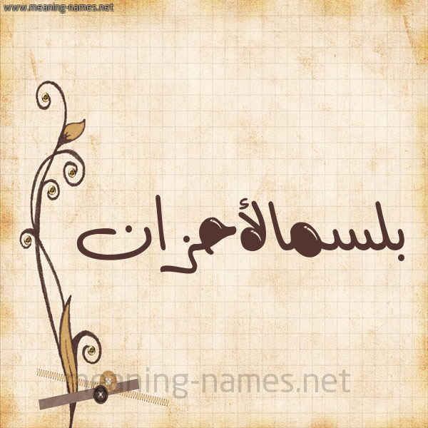 شكل 6 صوره ورق كلاسيكي للإسم بخط عريض صورة اسم بلسمالأحزان Blsmal'ahzan