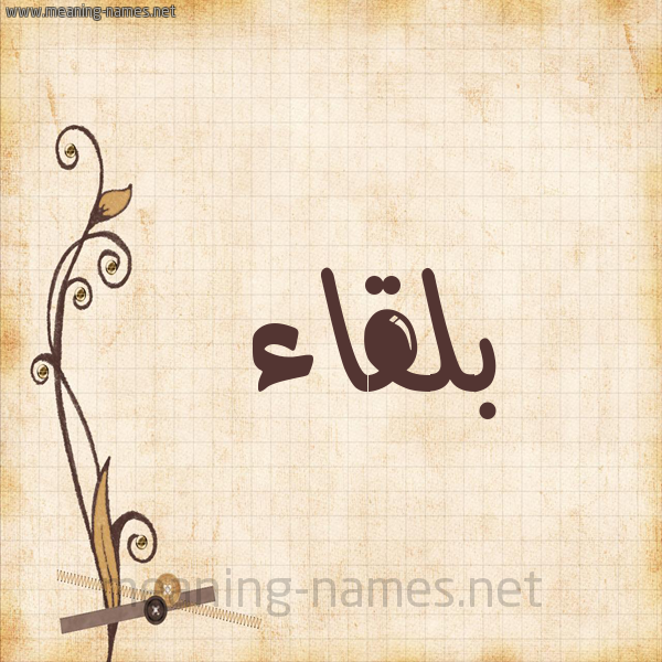 شكل 6 صوره ورق كلاسيكي للإسم بخط عريض صورة اسم بلقاء Blqa'a