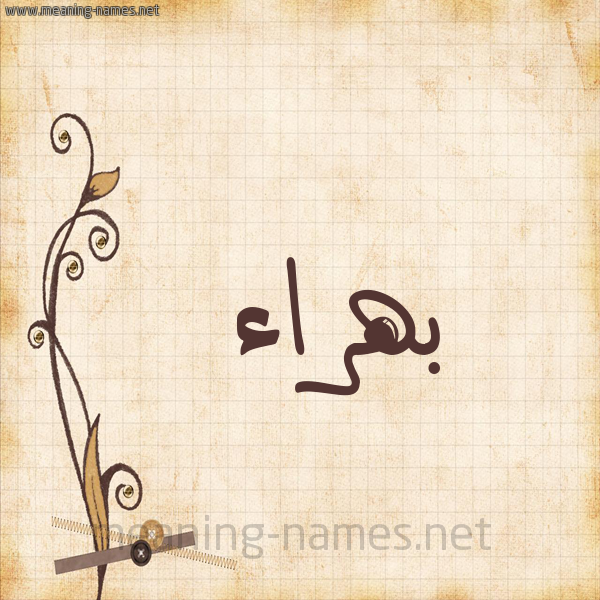 شكل 6 صوره ورق كلاسيكي للإسم بخط عريض صورة اسم بهراء Bhra'a