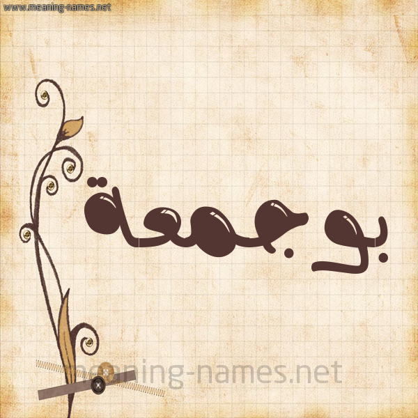 شكل 6 صوره ورق كلاسيكي للإسم بخط عريض صورة اسم بوجمعة Boujama