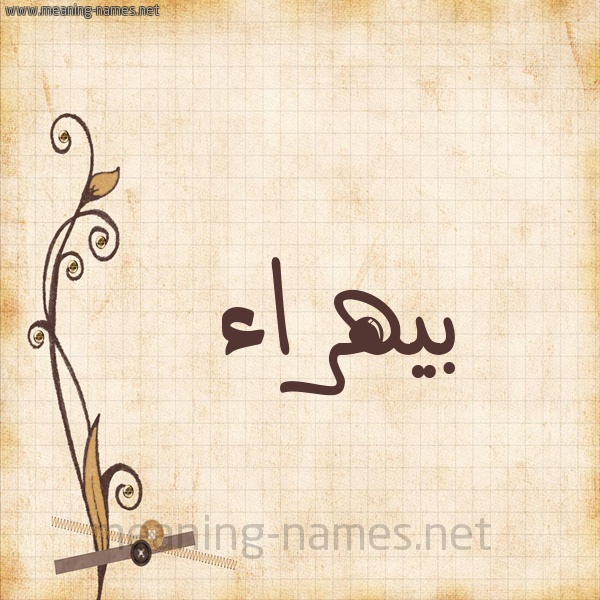 شكل 6 صوره ورق كلاسيكي للإسم بخط عريض صورة اسم بيهراء Bahraa