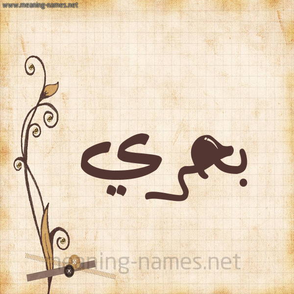 شكل 6 صوره ورق كلاسيكي للإسم بخط عريض صورة اسم بَحْري BAHRI
