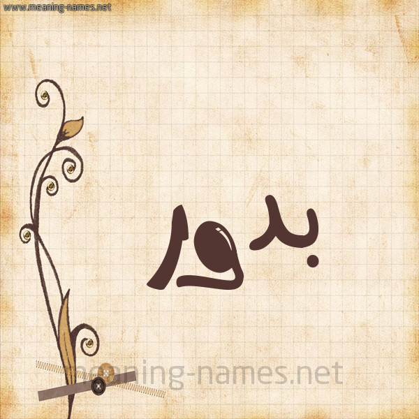 شكل 6 صوره ورق كلاسيكي للإسم بخط عريض صورة اسم بَدُّور BADOOR شكل 6 صوره ورق كلاسيكي للإسم بخط عريض صورة اسم بَدُّور BADOOR